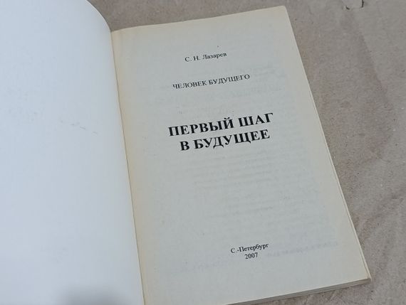 Книга по парапсихологии с.н. лазарев первый шаг в будущее 2007 | Зображення 2