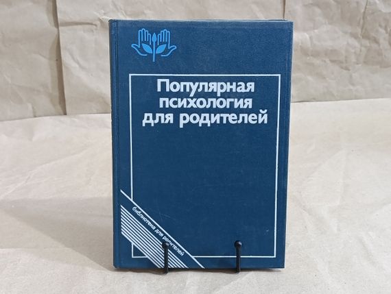 Популярна ПСИХОЛОГІЯ для батьків А. БАДАЛЕВА, 1989 ПЕДАГОГІКА