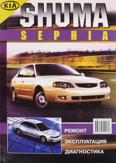 KIA Sephia / Shuma. Руководство по ремонту и эксплуатации. Книга