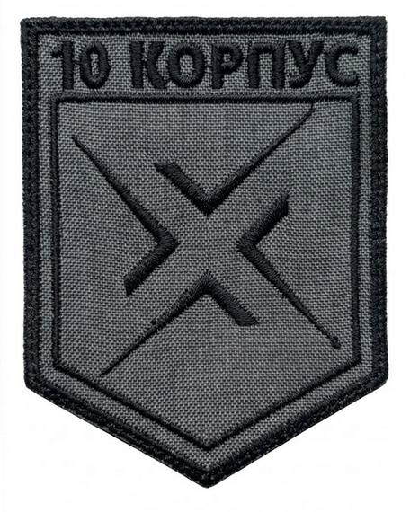 Шеврон 10 армійський корпус