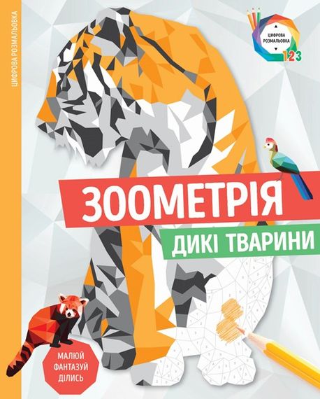Розмальовка. Зоометрія. Дикі тварини Z101047У Жорж 28,5*23 см (9786177579921)