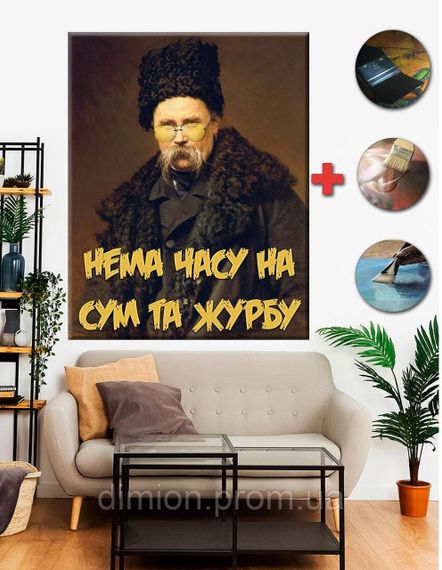 Картина на полотні "Немає часу на журбу" 50х60 см + Подарунок покриття лаком на полотні