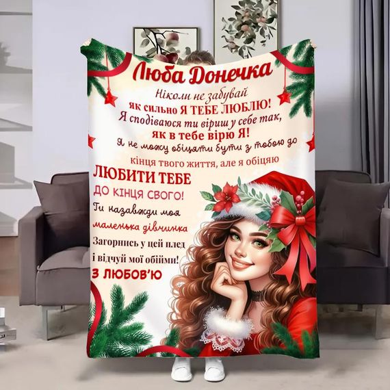 Плед 3D з побажаннями для доньки Донечці Новорічна посмішка 32338 135х160 см