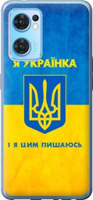 Чехол на Oppo Reno7 5G Я украинка "1167u-2669-17620"