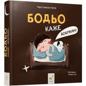 Детская книга "Я играю, я учусь Бодьо говорит: Спокойной ночи!" 318253