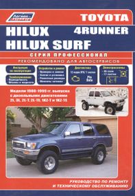 Toyota 4Runner / Hilux Surf. Руководство по ремонту и эксплуатации. Дизель.
