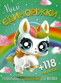 Раскраска Милые Единорожки А4 + 118 наклеек 0417 Jumbi (6902019120417)