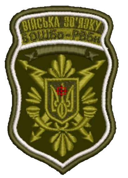 Шеврон Війська Звязку 5 ОШБр – РВБн (піксель, олива або мультикам)