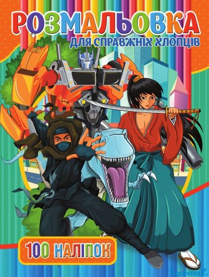Книга розмальовка 100 наліпок. Для хлопчиків (укр.)