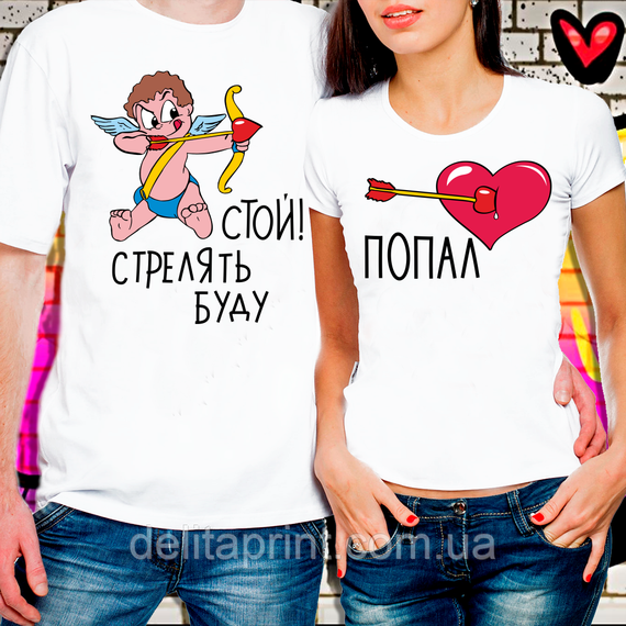 Парні футболки для закоханих "Стій, стріляти буду і Потрапив"