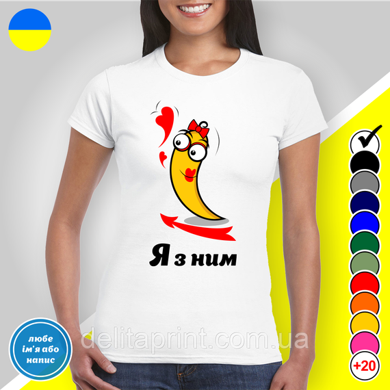 Парные футболки для влюбленных с принтом "Я с ней - Я с ним" | Зображення 2