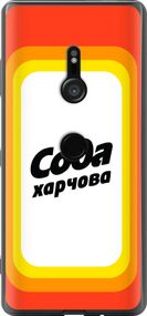 Чехол на Sony Xperia XZ3 H9436 Сода UA "5639u-1540-17620"