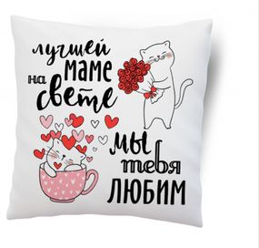 Подушка Лучшей маме на свете 35x35 см