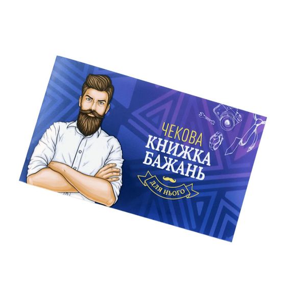 Чековая Книжка Желаний: Для Нього (UA) | Зображення 4