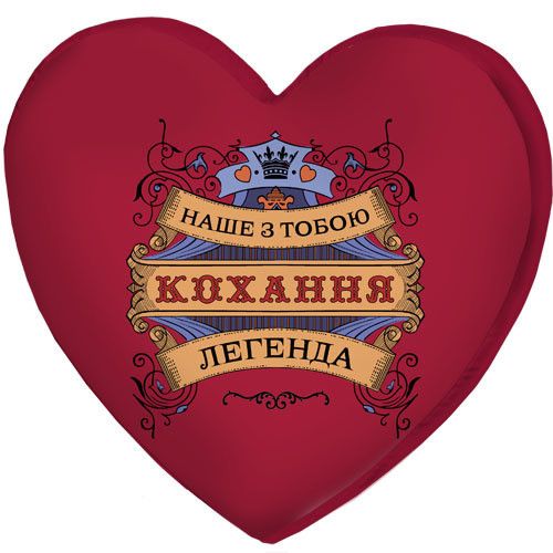 Подушка сердце 3D Наше з тобою кохання легенда 40х40х7,5 см (3DPS_15L018_KR)