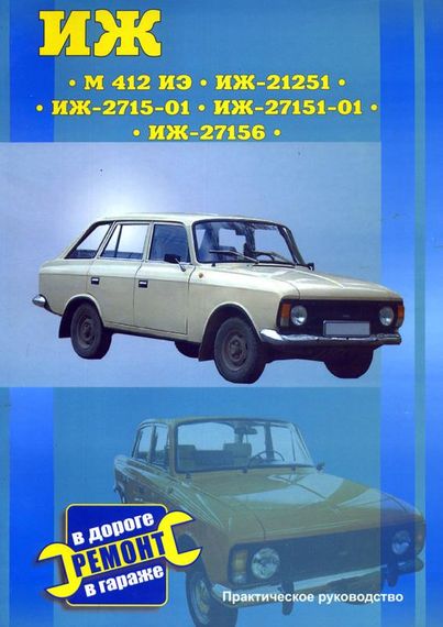 ІЖ 412 ИЕ, 21251, 2715-01, 27151-01, 27156. Посібник з ремонту. Книга