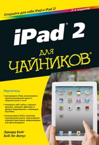 iPad 2 для чайников, 2-е издание - Эдвард Бейг
