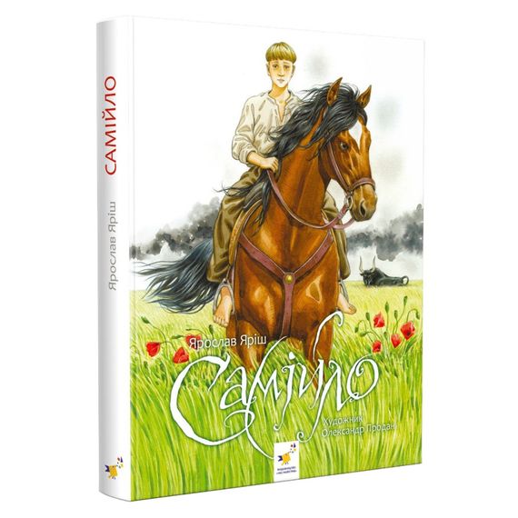 Фантастическая приключенческая повесть Самийло 253264, 200 страниц