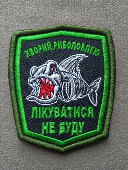 Шеврон Хворий риболовлею лікуватися не буду