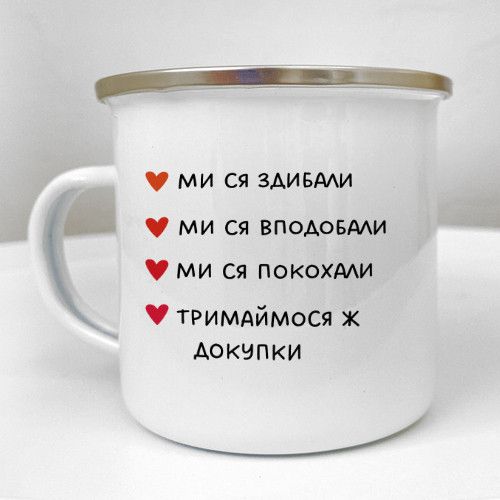 Чашка металева Camper Ми ся здибали... 250 мл (KRM_24L001)