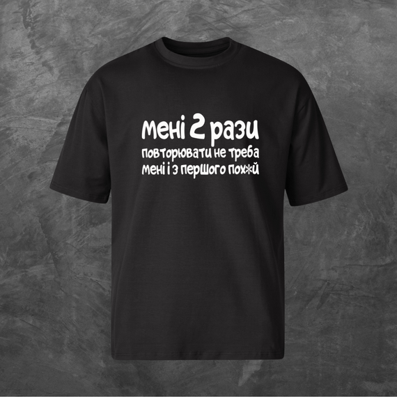 Футболка унісекс з принтом Мені 2 рази повторювати не треба  Оверсайз чорна S