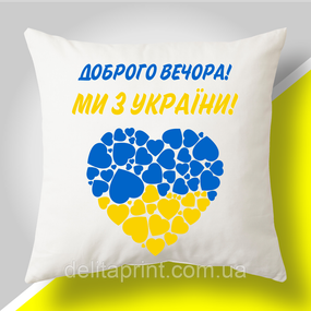 Подушка з патріотичним принтом "Доброго вечора, ми з України"