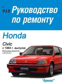 Honda Civic / Civic CRX. Руководство по ремонту. Арус