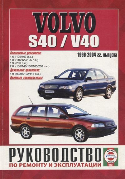 Volvo S40 / V40. Руководство по ремонту и эксплуатации.