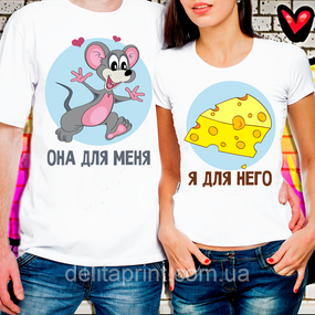 Парные футболки для влюбленных "Она для меня и Я для него"