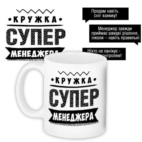 Кружка с принтом Супер менеджера 330 мл (KR_PROF010)