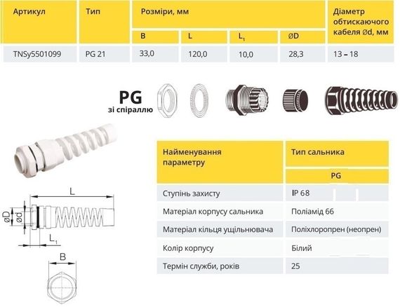 Сальник PG21 із спіраллю білий IP68 Ny95501099 | Зображення 1