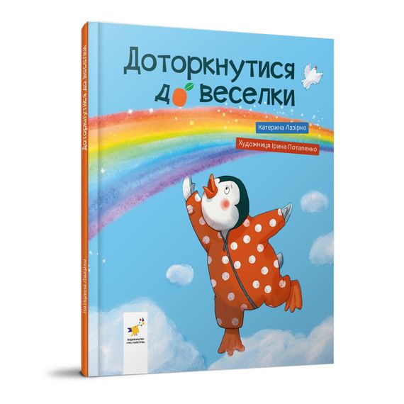 Детская книжка "Прикоснуться к радуге" 318871 Екатерина Лазирко