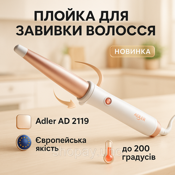 Плойка для завивки волосся з різними функціями Adler, Конусні плойки для завивки волосся BV-86
