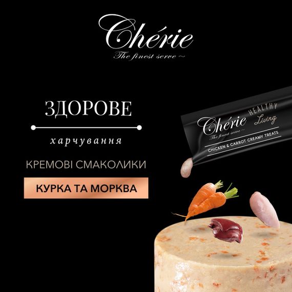 Ласощі для котів з куркою Cherie Healthy Living Creamy Treat Cat Chicken & Carrot Puree, 12 гр х 4 шт | Зображення 1