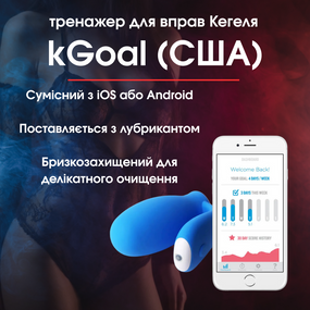 Інтерактивний тренажер для вправ Кегеля kGoal (США)