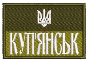 Шеврон Купянськ
