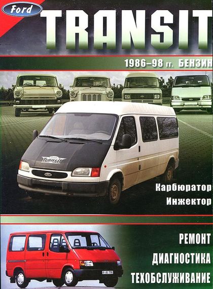 Ford Transit бензин. Посібник з ремонту й експлуатації. Книга
