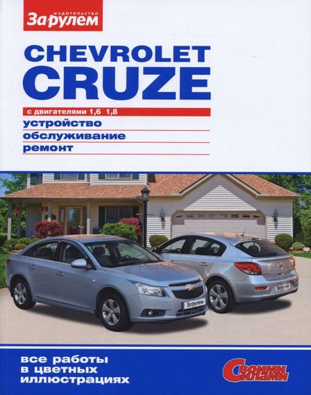 Chevrolet Cruze. Посібник з ремонту та техобслуговування. Книга