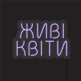 Неоновий світильник Живі квіти 800х540мм acr-n000078