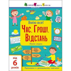 Сборник детских заданий "Умею все! Время. Деньги. Расстояние" 15107, 64 страницы