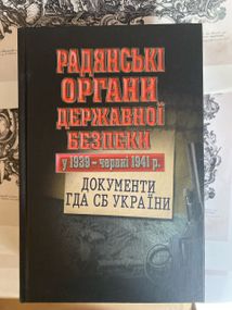 Книга Радянські органи державної безпеки у 1939 - червні 1941 р