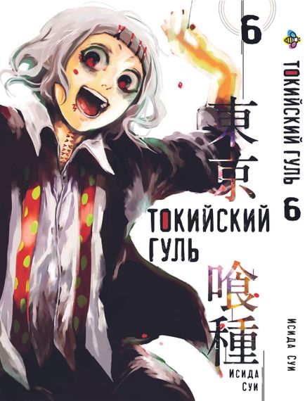 Манга KT Bee's Print Токійський гуль Том 06 BP TG 06 (1556277197)