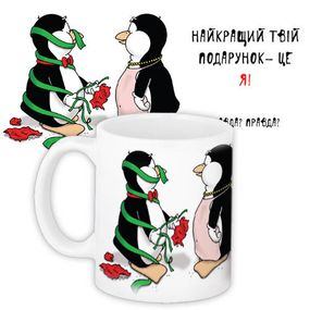 Кружка с принтом Найкращий твій подарунок – це Я! 330 мл (KR_NGNASU005)