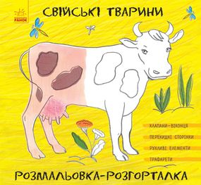 Розмальовка-розгорталка Домашні тварини Л711002У Ранок 30,5*28,5см (9789667483562)