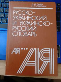 Д.И.Ганич, Олейник Русско-украинский и украинско-русский словарь 1990