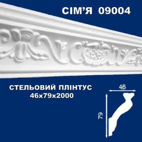 Плінтус  стельовий SIMJA 09004 з орнаментом 46х79х2000 мм
