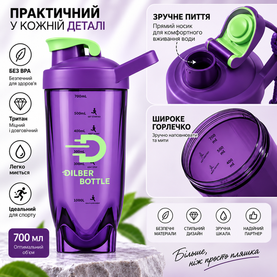 Спортивный шейкер Diller Bottle 700 мл фиолетовый из тритана ударопрочный с металлическим шариком для протеина и коктейлей | Зображення 3