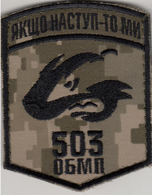 Шеврон 503 ОБМП "Якщо наступ — то ми" Піксель