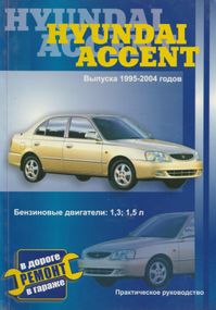 Hyundai Accent. Руководство по ремонту и эксплуатации. Книга