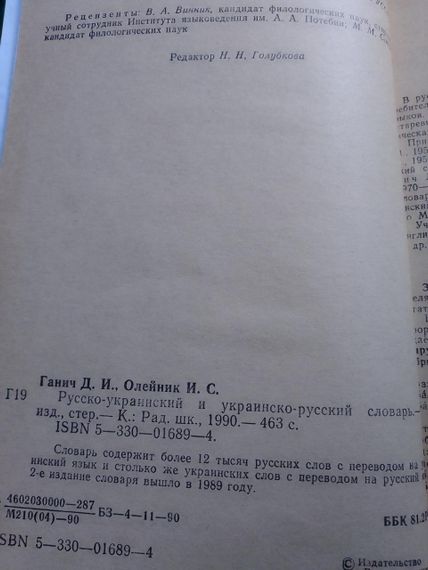 Д.І.Ганіки, І.С. Олейк. Рускоукраїнський і українсько-російський словник | Зображення 2